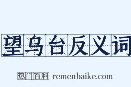 望乌台反义词是什么意思的图片